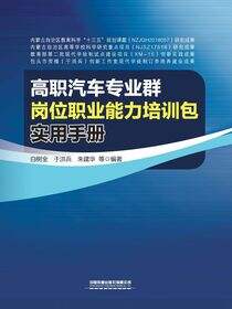高职汽车专业群岗位职业能力培训包实用手册