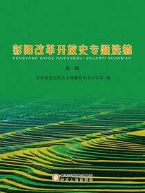 彭阳改革开放史专题选编.第一辑