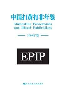中国扫黄打非年鉴（2010年卷）
