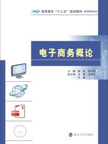 电子商务概论