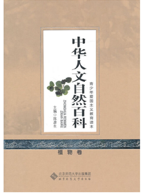 中华人文自然百科：植物卷
