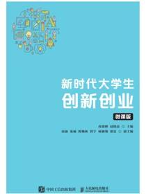 新时代大学生创新创业（微课版）