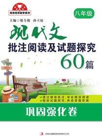 现代文批注阅读60篇·八年级