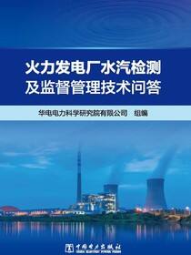 火力发电厂水汽检测及监督管理技术问答