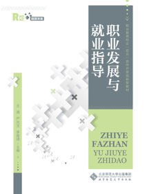 职业发展与就业指导