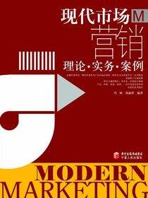 现代市场营销 理论·实务·案例