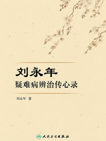 刘永年疑难病辨治传心录