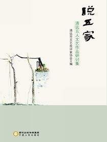 说五家：清远五人文艺作品研讨集