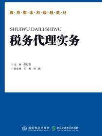 税务代理实务