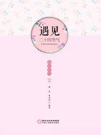 遇见二十四节气.春知节气