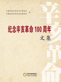 纪念辛亥革命100周年文集