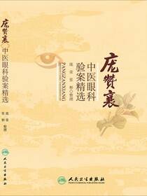 庞赞襄中医眼科验案精选