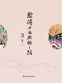 脸谱中的丝绸之路