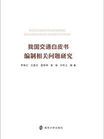 我国交通白皮书编制相关问题研究
