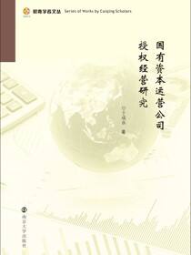 国有资本运营公司授权经营研究