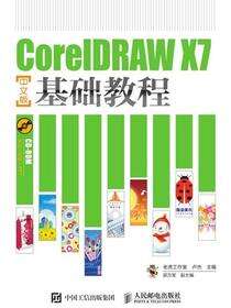 CorelDRAW X7中文版基础教程