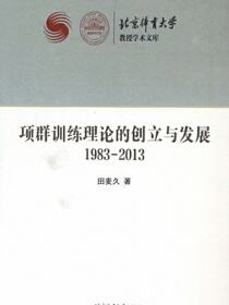 项群训练理论的创立与发展（1983-2013）