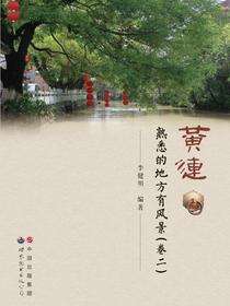 黄连：熟悉的地方有风景（卷二）