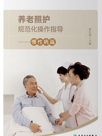 养老照护规范化操作指导·慢性病篇