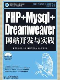 PHP+Mysql+Dreamweaver网站开发与实践