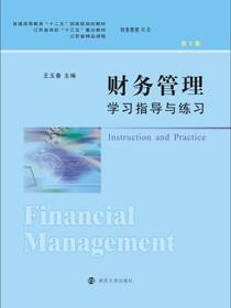 财务管理学习指导与练习