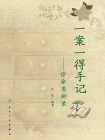 一案一得手记：诊余思辨录