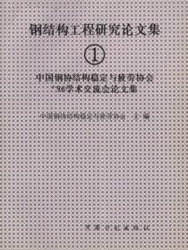 钢结构工程研究论文集①