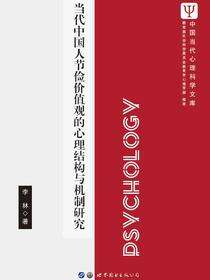 当代中国人节俭价值观的心理结构与机制研究