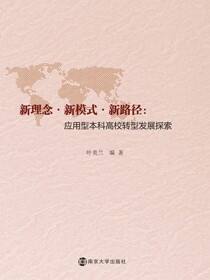 新理念·新模式·新路径：应用型本科高校转型发展探索