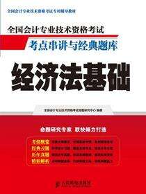 全国会计专业技术资格考试考点串讲与经典题库——经济法基础