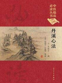 中医临床必读丛书（典藏版）——丹溪心法