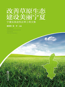 改善草原生态  建设美丽宁夏