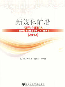 新媒体前沿（2013）