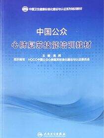 中国公众心肺复苏技能培训教材