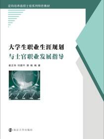 大学生职业生涯规划与士官职业发展指导