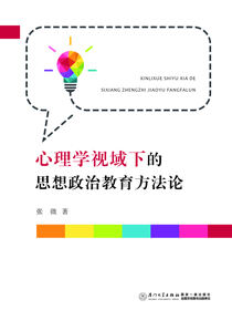 心理学视域下的思想政治教育方法论