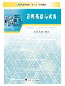 管理基础与实务