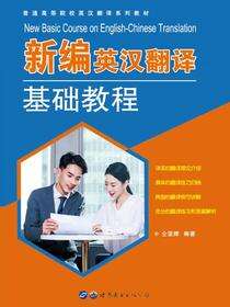 新编英汉翻译基础教程