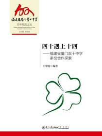 四十遇上十四：福建省厦门双十中学家校合作探索
