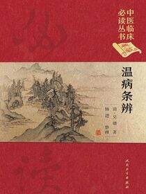 中医临床必读丛书（典藏版）——温病条辨