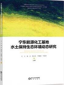 宁东能源化工基地水土保持生态环境动态研究