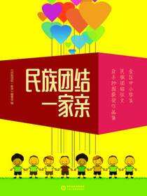 民族团结一家亲:全区中小学生民族团结征文及手抄报获奖作品集