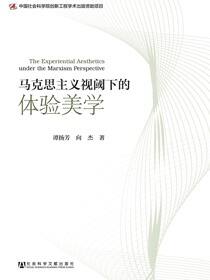 马克思主义视阈下的体验美学