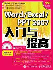 Word/Excel/PPT 2007入门与提高