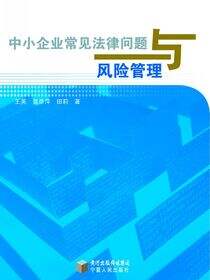 中小企业常见法律问题与风险管理