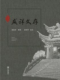 近代咸祥文存
