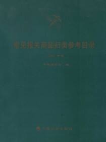 常见报关商品归类参考目录2001年版