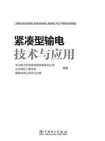 紧凑型输电技术与应用