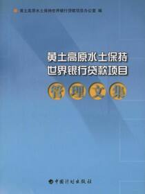 黄土高原水土保持世界银行贷款项目管理文集