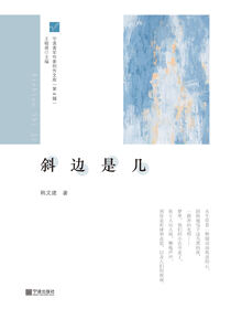 宁波青年作家创作文库（第4辑）·斜边是几